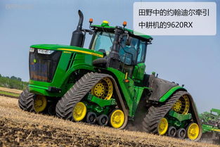 大型農(nóng)業(yè)機械圖賞 約翰迪爾拖拉機，現(xiàn)代農(nóng)業(yè)的強大心臟